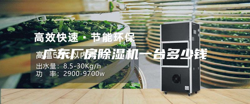 廣東廠房除濕機一臺多少錢