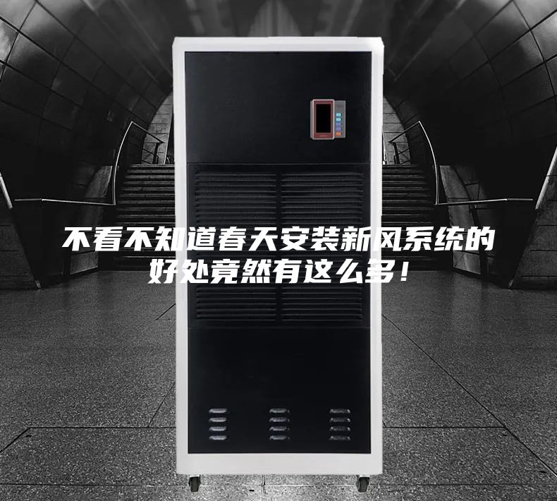 不看不知道春天安裝新風(fēng)系統(tǒng)的好處竟然有這么多！