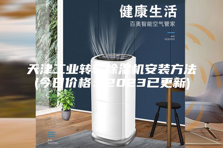 天津工業(yè)轉(zhuǎn)輪除濕機(jī)安裝方法(今日價格：2023已更新)