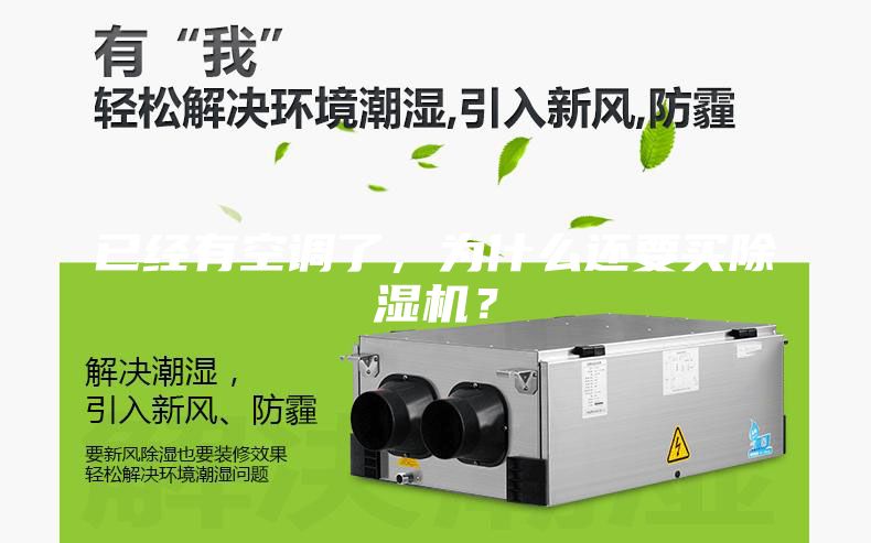 已經有空調了，為什么還要買除濕機？