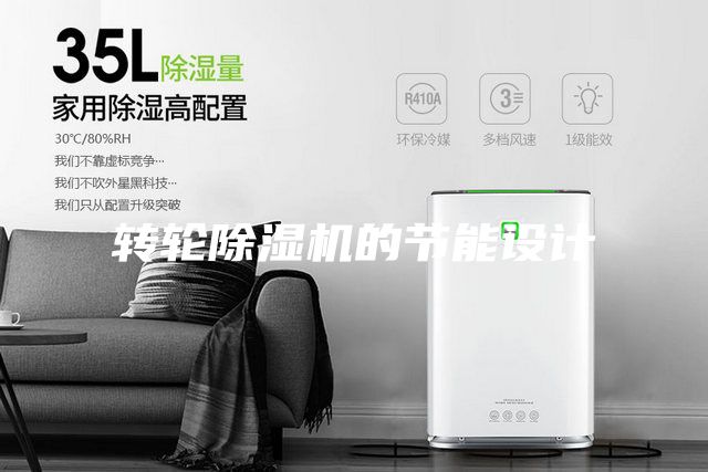 轉(zhuǎn)輪除濕機(jī)的節(jié)能設(shè)計(jì)