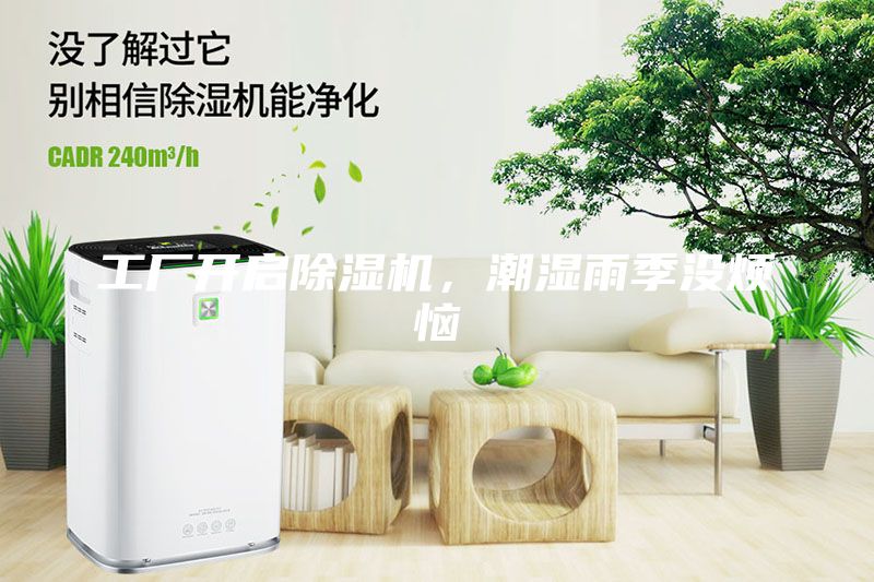 工廠開啟除濕機，潮濕雨季沒煩惱