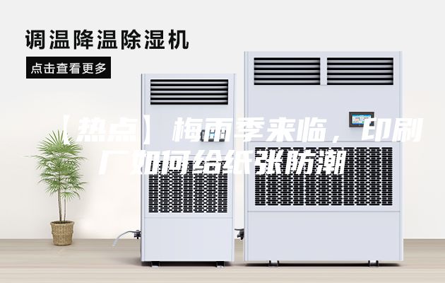 【熱點(diǎn)】梅雨季來臨，印刷廠如何給紙張防潮