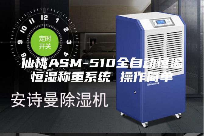 仙桃ASM-510全自動(dòng)恒溫恒濕稱重系統(tǒng) 操作簡單