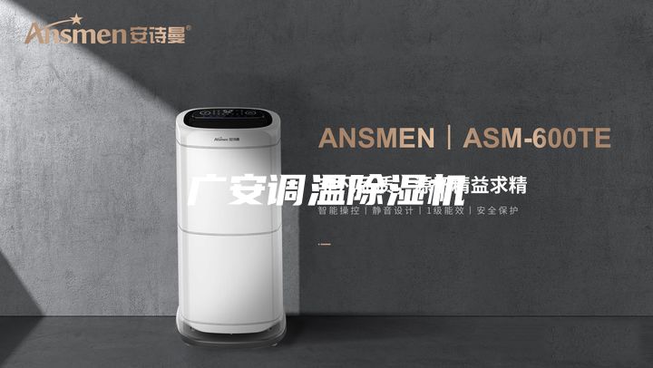 廣安調(diào)溫除濕機