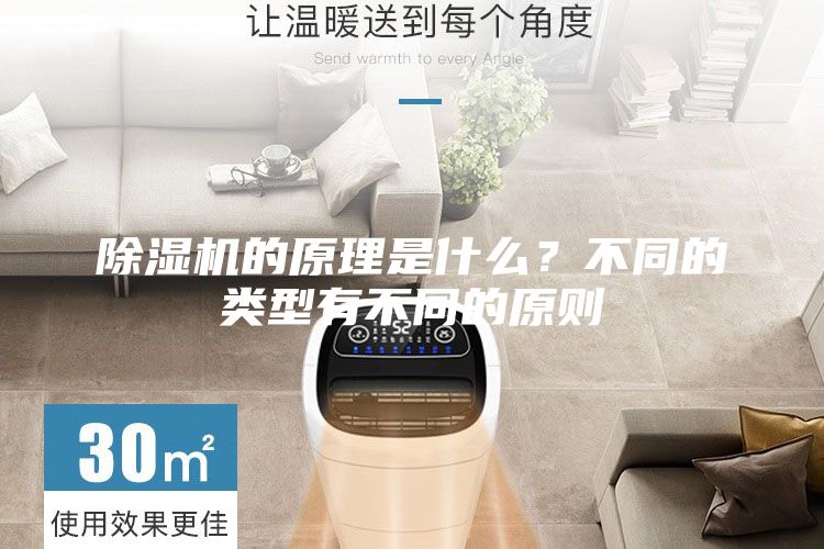 除濕機(jī)的原理是什么？不同的類型有不同的原則