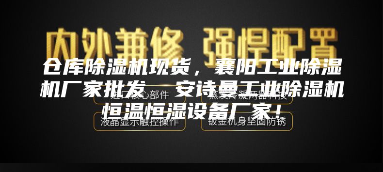 倉庫除濕機(jī)現(xiàn)貨，襄陽工業(yè)除濕機(jī)廠家批發(fā)  安詩曼工業(yè)除濕機(jī)恒溫恒濕設(shè)備廠家！