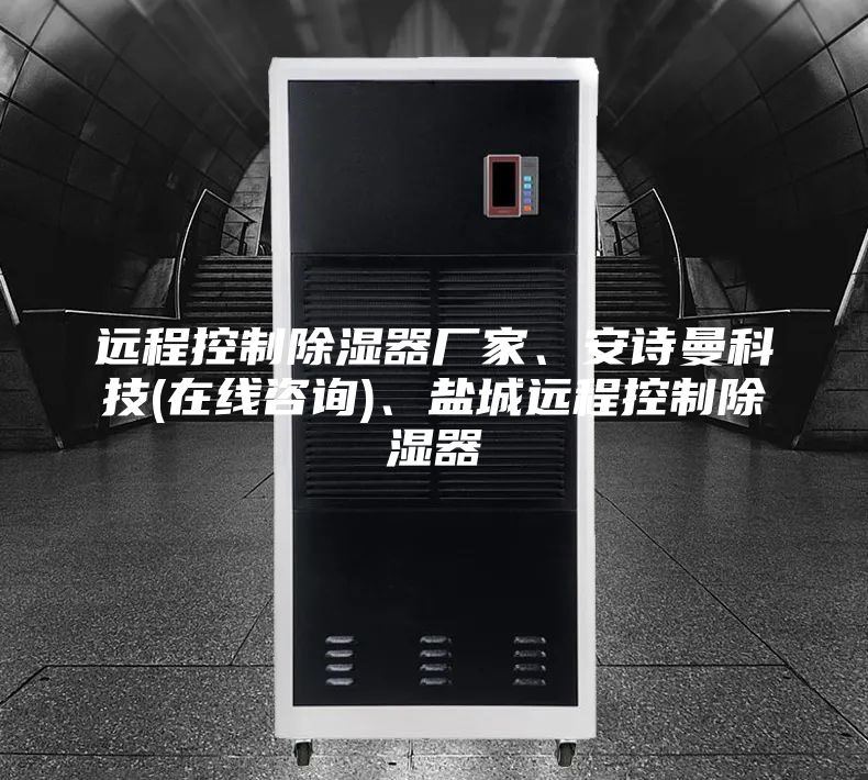 遠程控制除濕器廠家、安詩曼科技(在線咨詢)、鹽城遠程控制除濕器