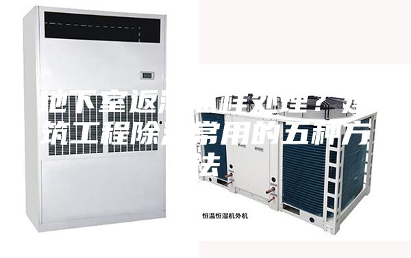 地下室返潮怎樣處理？建筑工程除濕常用的五種方法