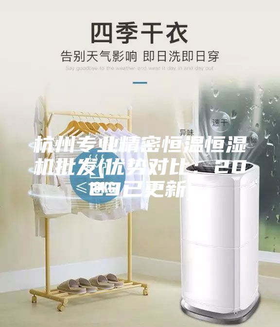 杭州專業(yè)精密恒溫恒濕機(jī)批發(fā)(優(yōu)勢對比：2023已更新)