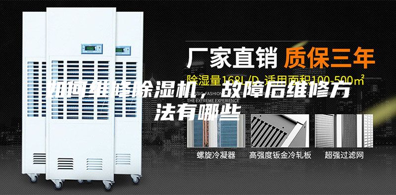 如何維修除濕機(jī)，故障后維修方法有哪些