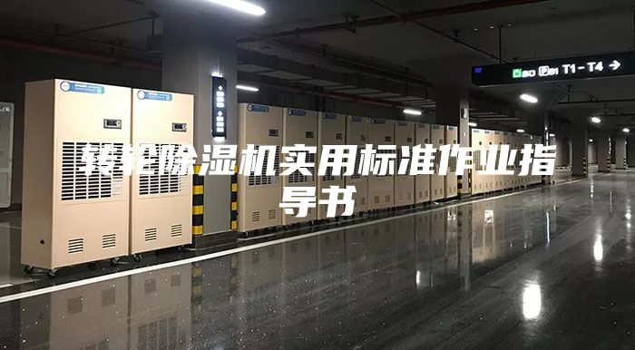 轉(zhuǎn)輪除濕機(jī)實(shí)用標(biāo)準(zhǔn)作業(yè)指導(dǎo)書
