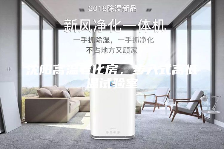 沈陽高溫老化房，步入式高低溫試驗(yàn)室