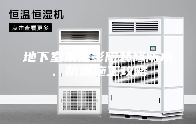 地下室家庭影院裝修防水、防潮施工攻略