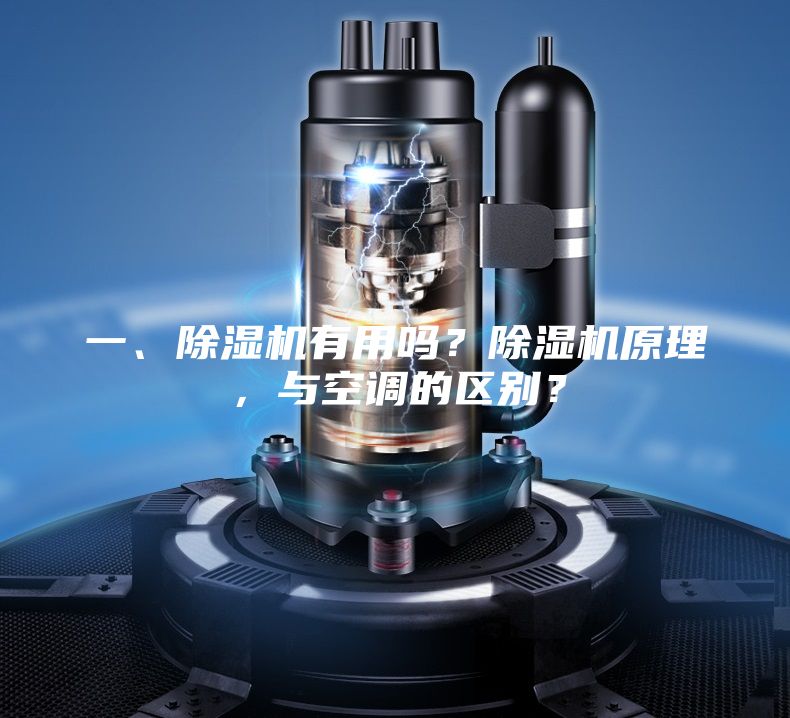 一、除濕機(jī)有用嗎？除濕機(jī)原理，與空調(diào)的區(qū)別？