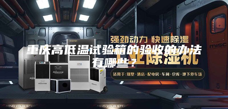 重慶高低溫試驗(yàn)箱的驗(yàn)收的辦法有哪些？