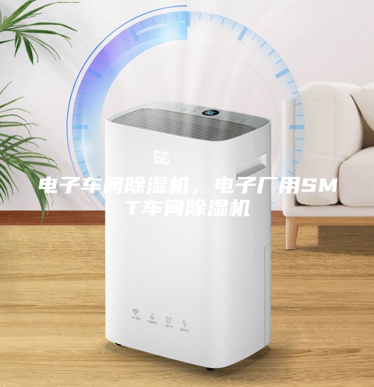 電子車間除濕機(jī)，電子廠用SMT車間除濕機(jī)