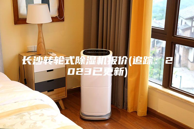 長沙轉(zhuǎn)輪式除濕機報價(追蹤：2023已更新)