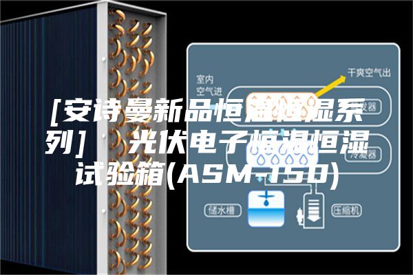 [安詩曼新品恒溫恒濕系列]  光伏電子恒溫恒濕試驗(yàn)箱(ASM-150)