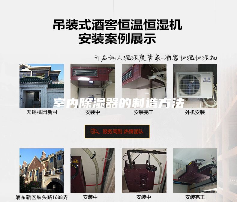 室內(nèi)除濕器的制造方法
