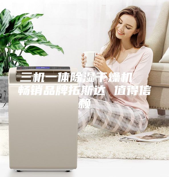 三機(jī)一體除濕干燥機(jī)  暢銷(xiāo)品牌拓斯達(dá) 值得信賴(lài)