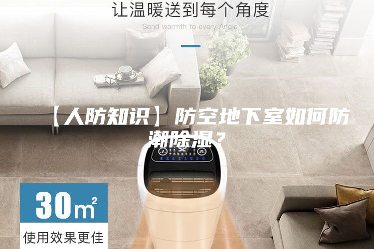 【人防知識(shí)】防空地下室如何防潮除濕？