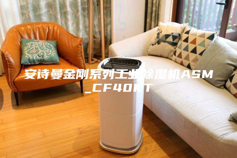 安詩曼金剛系列工業(yè)除濕機(jī)ASM_CF40KT