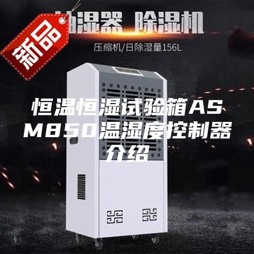 恒溫恒濕試驗(yàn)箱ASM850溫濕度控制器介紹