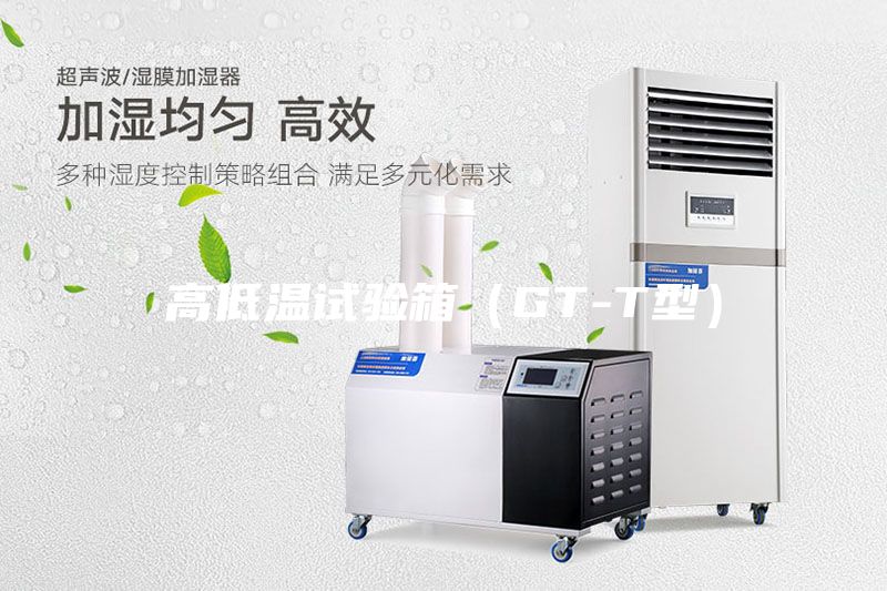 高低溫試驗(yàn)箱（GT-T型）