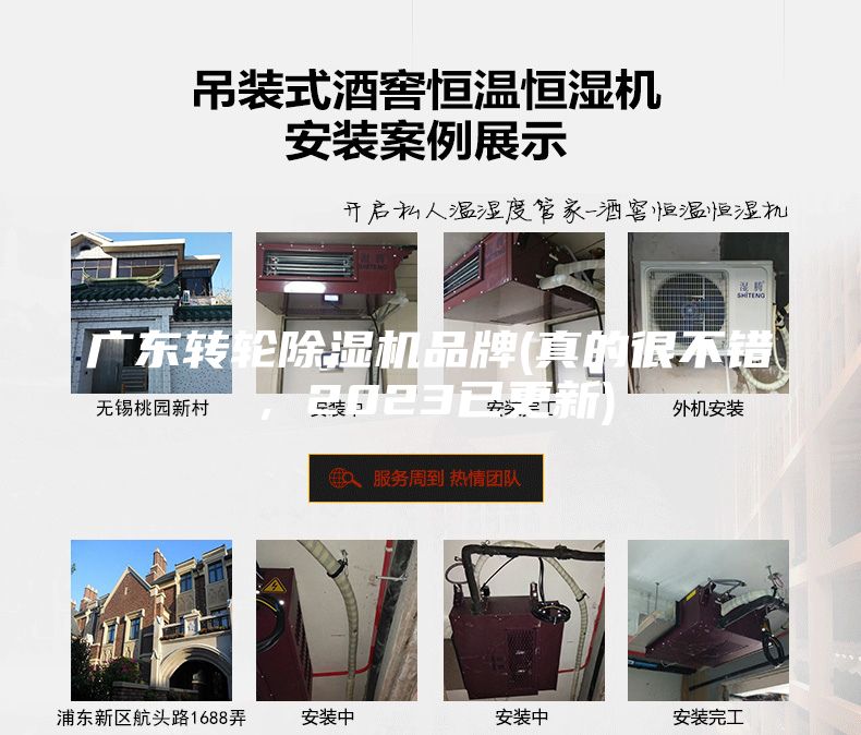 廣東轉(zhuǎn)輪除濕機品牌(真的很不錯，2023已更新)