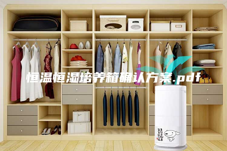恒溫恒濕培養(yǎng)箱確認方案.pdf