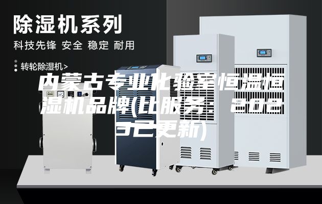 內(nèi)蒙古專業(yè)化驗(yàn)室恒溫恒濕機(jī)品牌(比服務(wù)：2023已更新)