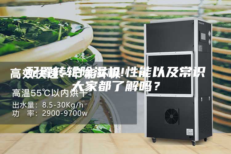 配置轉輪除濕機!性能以及常識大家都了解嗎？