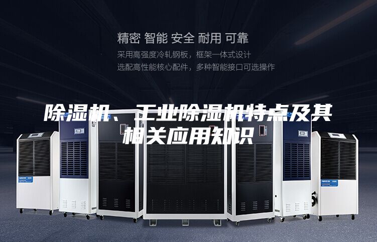 除濕機(jī)、工業(yè)除濕機(jī)特點(diǎn)及其相關(guān)應(yīng)用知識(shí)