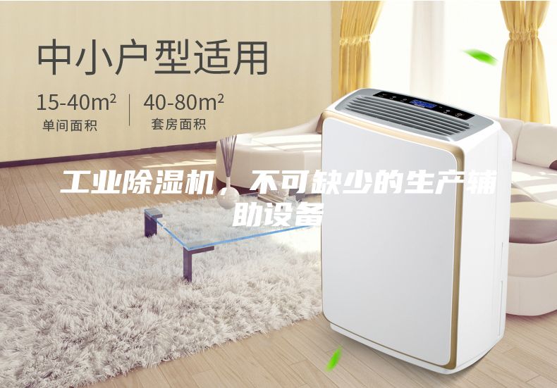 工業(yè)除濕機(jī)，不可缺少的生產(chǎn)輔助設(shè)備