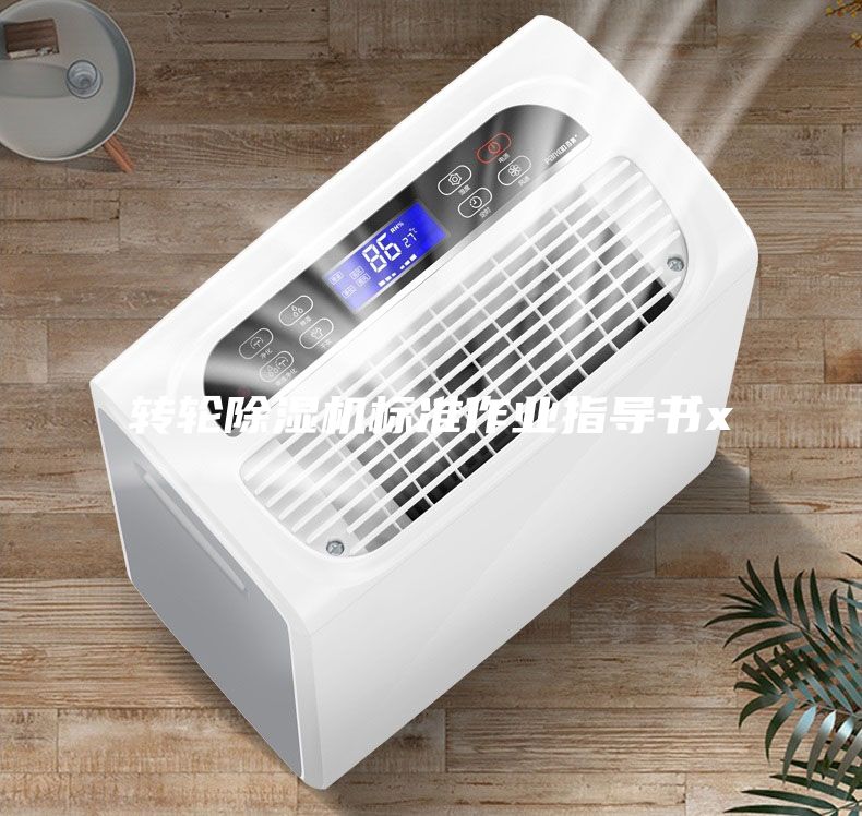 轉輪除濕機標準作業(yè)指導書x