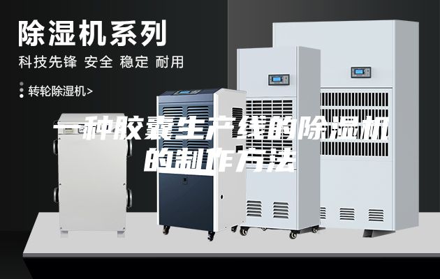 一種膠囊生產(chǎn)線的除濕機的制作方法