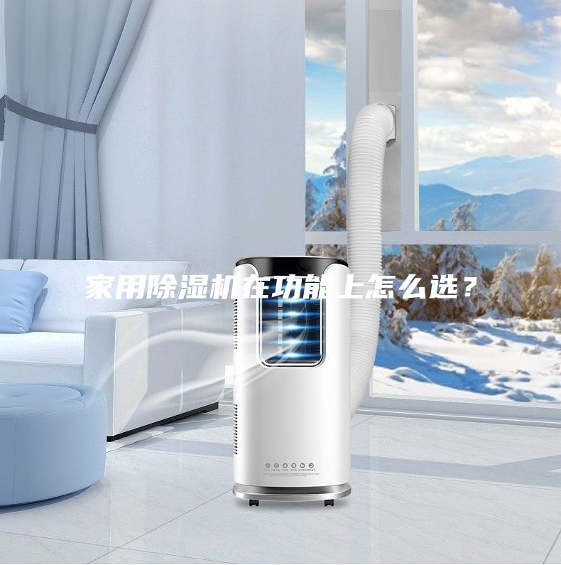 家用除濕機在功能上怎么選？