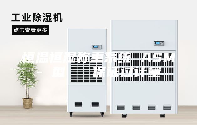 恒溫恒濕稱重系統(tǒng) ASM- 型   保證過計量