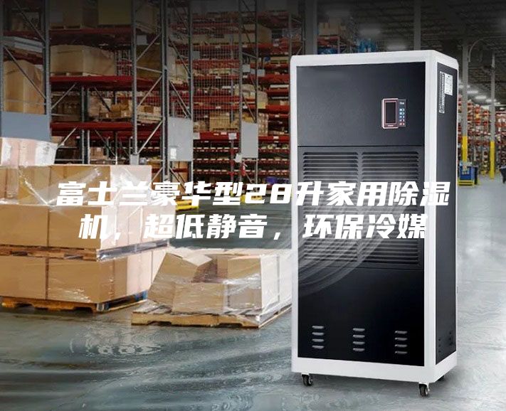 富士蘭豪華型28升家用除濕機(jī)，超低靜音，環(huán)保冷媒