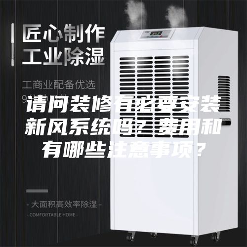 請問裝修有必要安裝新風(fēng)系統(tǒng)嗎？費用和有哪些注意事項？