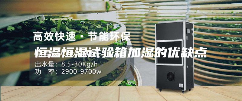 恒溫恒濕試驗箱加濕的優(yōu)缺點
