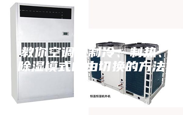 教你空調(diào)機(jī)制冷、制熱、除濕模式自由切換的方法