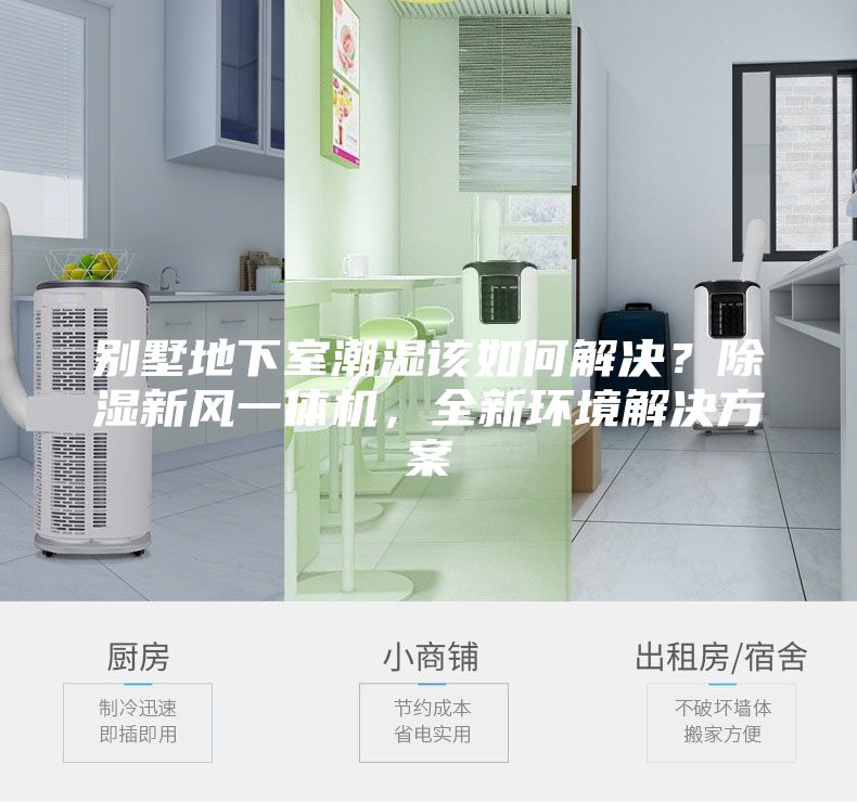 別墅地下室潮濕該如何解決？除濕新風(fēng)一體機，全新環(huán)境解決方案