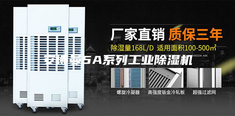 安詩曼5A系列工業(yè)除濕機(jī)