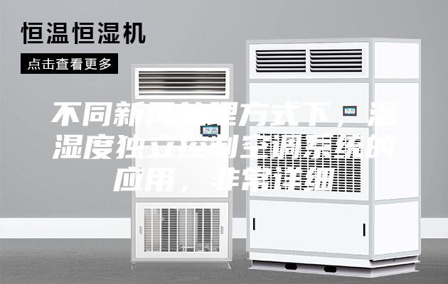 不同新風(fēng)處理方式下，溫濕度獨(dú)立控制空調(diào)系統(tǒng)的應(yīng)用，非常詳細(xì)