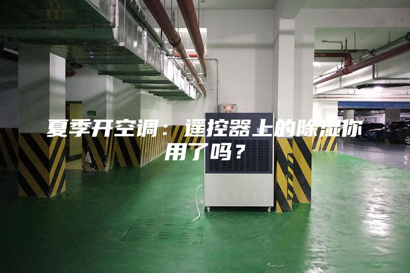 夏季開(kāi)空調(diào)：遙控器上的除濕你用了嗎？