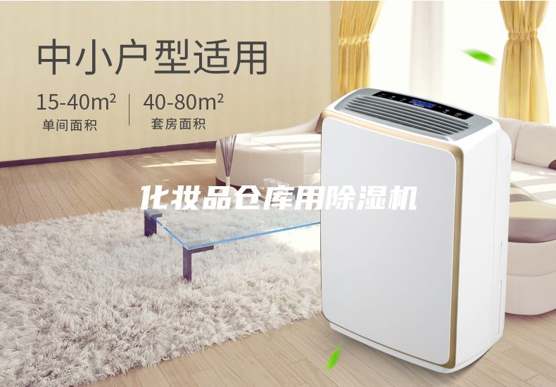 化妝品倉庫用除濕機