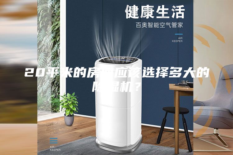 20平米的房間應(yīng)該選擇多大的除濕機(jī)？