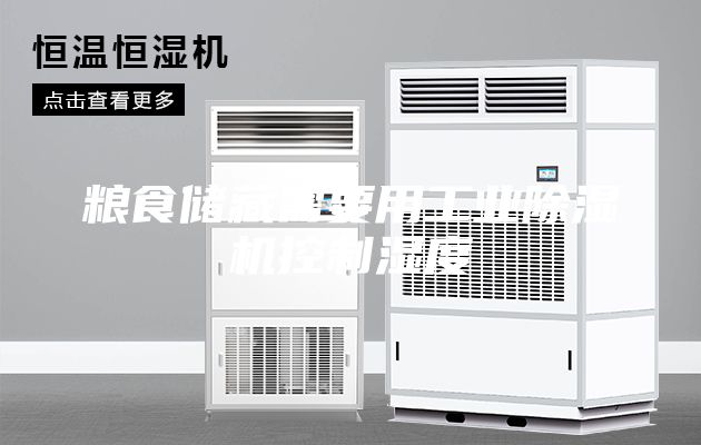 糧食儲藏需要用工業(yè)除濕機(jī)控制濕度